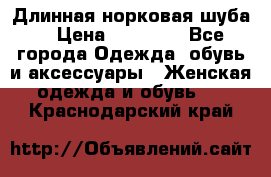 Длинная норковая шуба  › Цена ­ 35 000 - Все города Одежда, обувь и аксессуары » Женская одежда и обувь   . Краснодарский край